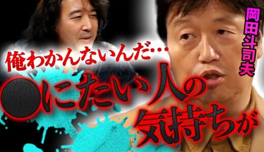 【岡田斗司夫】「俺 正直よくわかんないんだよね…こう考えたりしないの？」辛い時期を乗り越える岡田流マインドセット【山田玲司/岡田斗司夫/切り抜き】