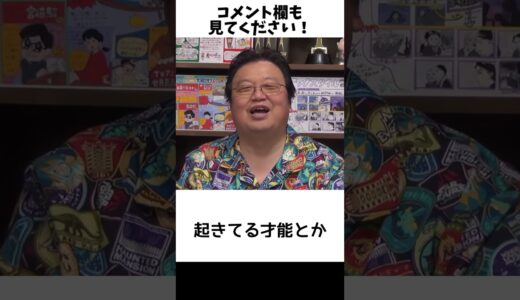 【才能が無い】自分の才能を見つけるには…#岡田斗司夫 #切り抜き