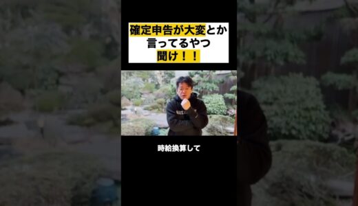 【堀江貴文】確定申告が大変とか言ってるやつ聞け！！#newspicks #shorts  堀江貴文/ホリエモン/切り抜き