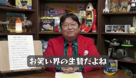 【岡田斗司夫】お笑い界の生贄だよね