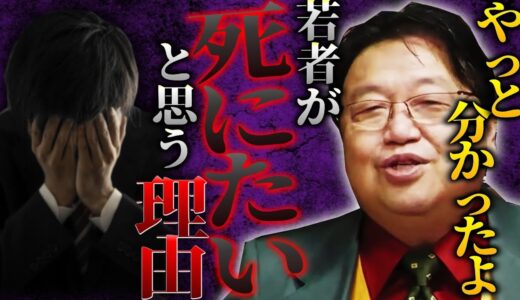 『現代の若者が自殺する理由が分かりました』昔と違って何もかも手に入る時代に産まれたのになぜ？【岡田斗司夫 切り抜き サイコパスおじさん】