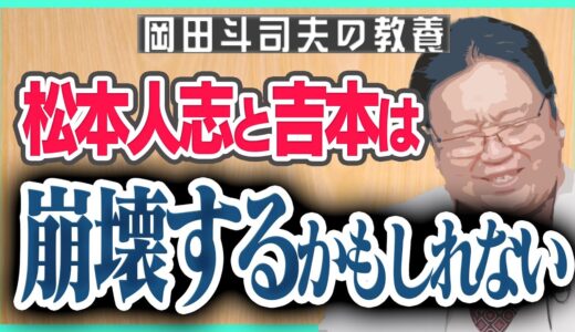 【松本人志】タブー化する松本人志とボロを出す芸人たち【岡田斗司夫】【岡田斗司夫切り抜き】