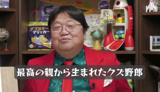 【岡田斗司夫】最高の親から生まれたクズ野郎