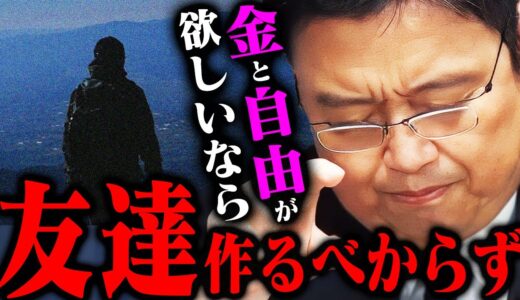 【友達不要論】「その友人は本当に必要ですか？」友達を作る事の最大のデメリットとは【岡田斗司夫切り抜き/切り取り/としおを追う/橘玲/幸福の資本論/本】