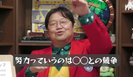 【岡田斗司夫】努力っていうのは◯◯との競争