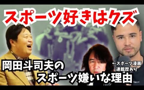 【閲覧注意】岡田斗司夫がスポーツを嫌いな理由【山田玲司／切り抜き】