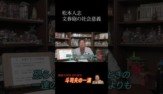 【岡田斗司夫】松本文春砲の狙い