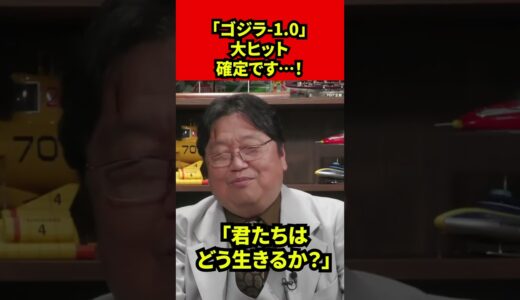 【岡田斗司夫】「ゴジラ 1 0」大ヒット確定です…！【切り抜き】#shorts