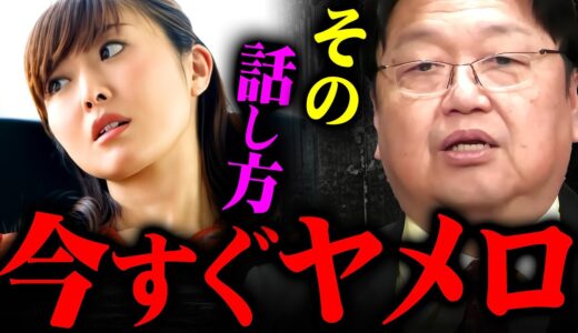 『友達が偏って人生詰むぞ』さりげなく距離を置かれる危険な話し方について解説します【岡田斗司夫 切り抜き サイコパス ヒステリック構文 】