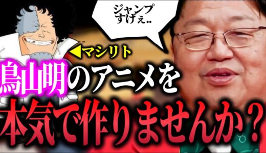 【レア切抜】ジャンプのレジェンド鳥島さんに持ちかけられた相談..「鳥山明のアニメを本気で作りませんか?」「アニメの本気ってもっと高いところにあるでしょ?」ジャンプが熱い..【岡田斗司夫/切り抜き】