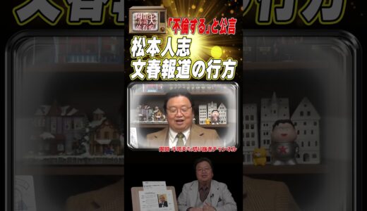 不倫すると公言！！松本人志、文春報道の行方#shorts #岡田斗司夫 #松本人志 #文春