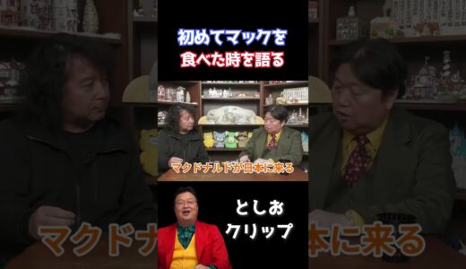 初めてマックを食べた時のことを語る岡田斗司夫【岡田斗司夫　切り抜き】 #岡田斗司夫 #切り抜き #オタキング #山田玲司 #対談 #マック