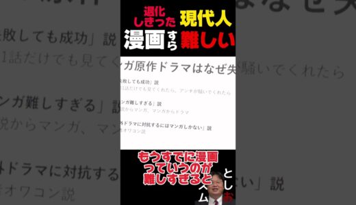 退化しきった現代人には漫画すら難しい説【岡田斗司夫切り抜き　としおイズム】#shorts #切り抜き #岡田斗司夫 #サイコパス #原作者 #漫画