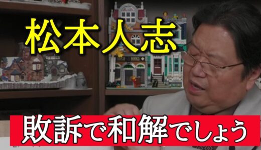 【松本人志事件①】僕はこの裁判松本人志の敗訴と予想します。恐らく和解勧告が出てそれに従うと思います。