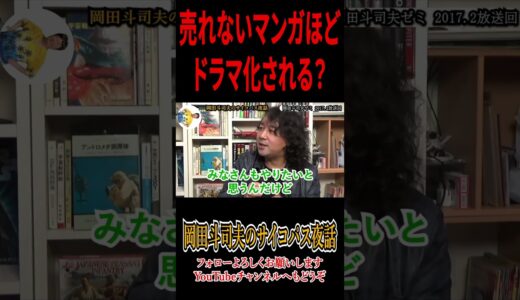 【原作者がドラマ制作に介入できないのはしょうがない】 #切り抜き #切り抜き動画 #岡田斗司夫 #原作 #原作者 #山田玲司 #マンガ #漫画 #ドラマ #テレビ #アニメ #セクシー田中さん