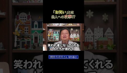 笑いとは何か 【岡田斗司夫/ 切り抜き/ サイコパスおじさん】#岡田斗司夫  #岡田斗司夫切り抜き #shorts