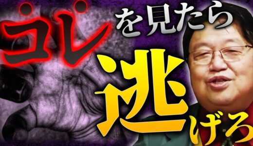 『こういう奴から今すぐ離れて下さい、あなたも排除されます』私たちは数十年間で無意識のうちに●●されていた。【岡田斗司夫 切り抜き サイコパスおじさん】