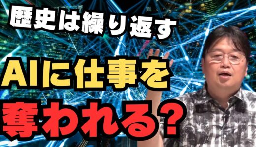 歴史は繰り返す？仕事が奪われていく時代【岡田斗司夫/切り抜き/雑学/おもしろ雑学/まとめ/フルテロップ】