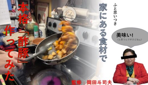 アメリカで「本格酢豚」作ってみた 監修：岡田斗司夫(?!) | ブログ朗読動画