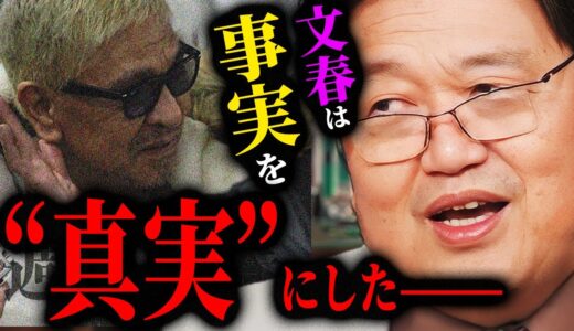 【松本人志事件】文藝春秋社の真の目的「文春は事実というパーツで真実を創作した」今後の芸能界の動きを岡田斗司夫が予想【岡田斗司夫切り抜き/切り取り/としおを追う/箕輪厚介/吉本興業】