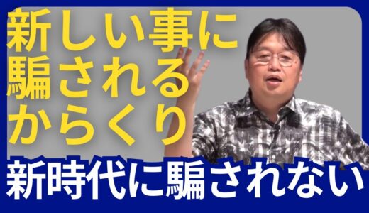 新しい物を信じ切ってしまうからくり【岡田斗司夫/切り抜き/雑学/おもしろ雑学/まとめ/フルテロップ】