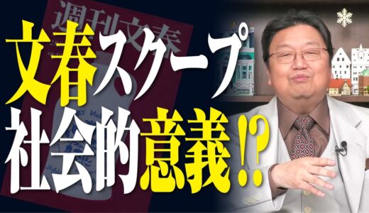 文春スクープの社会意義！？【岡田斗司夫／切り抜き】