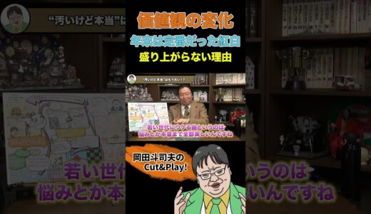 【逆転した価値観】なぜ紅白歌合戦は昔ほど盛り上がらないのか！？ #shorts #切り抜き #岡田斗司夫 #未来予想  #解説 #評論家 #サイコパスおじさん #ホワイト革命 #コロナ戦争 #価値観