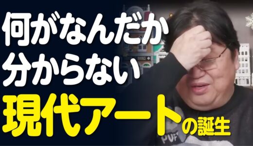 もはや何がなんだか分からない現代アートの成り立ち【岡田斗司夫／切り抜き】