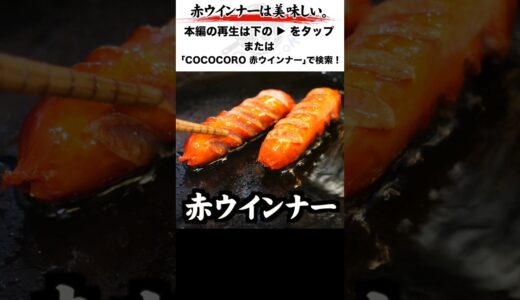 赤ウインナーは美味しいと伝えたい。 #shorts #ウインナー #料理