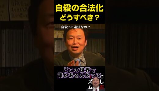 自殺は合法化したほうがいい？【岡田斗司夫切り抜き　としお切り抜き】#shorts ＃サイコパス　#岡田斗司夫 #切り抜き