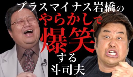 プラスマイナス岩橋のやらかしで爆笑する斗司夫【岡田斗司夫切り抜きとしおイズム】#切り抜き #岡田斗司夫 #松本人志 #吉本
