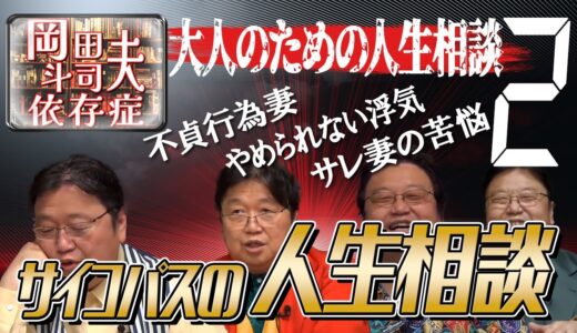 岡田斗司夫の大人のための人生相談２～不貞行為妻・やめれない浮気・サレ妻の苦労～#岡田斗司夫 #岡田斗司夫切り抜き