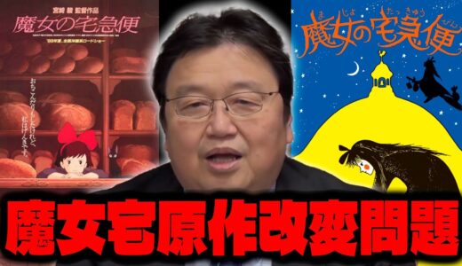 【魔女宅 原作改変問題/魔女の宅急便】原作者が「これは違う！」/実は宮崎駿も鈴木敏夫に騙された？/【岡田斗司夫/切り抜き/ジブリ】