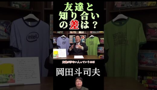 【岡田斗司夫】友達と知り合いの差は？／切り抜き