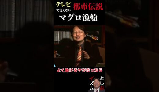 【都市伝説】マグロ漁船ノ闇【岡田斗司夫切り抜き　としおイズム】＃short