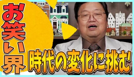 笑いの進化と対立：時代の変化に挑むお笑い界