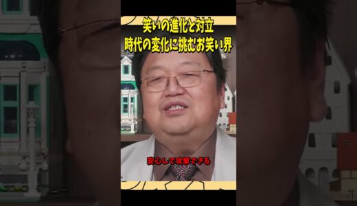 笑いの進化と対立：時代の変化に挑むお笑い界