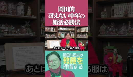【婚活】フツメンが婚活で勝つためには？ #岡田斗司夫 #岡田斗司夫切り抜き #切り抜き  #雑学  #サイコパスの人生相談   #婚活   #ノンフィクション  #アラサー #マッチングアプリ #結婚