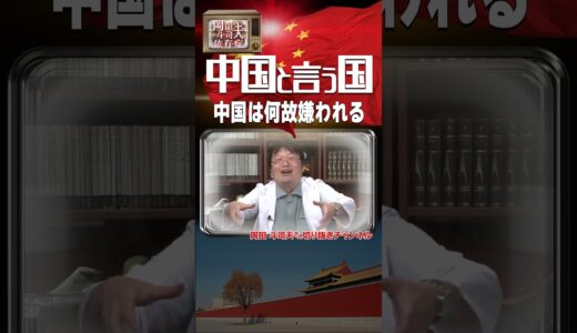 中国と言う国～中国は何故嫌われる～#shorts #岡田斗司夫 #中国 #岡田斗司夫切り抜き