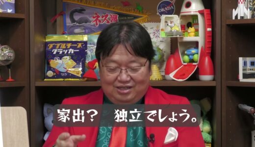 【岡田斗司夫】家出？　独立でしょう。