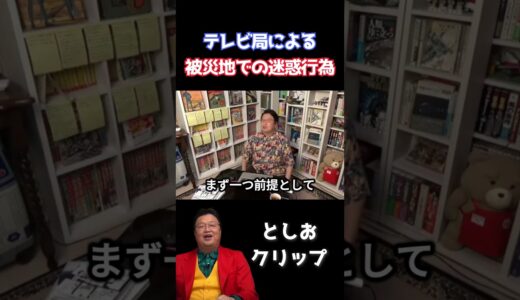 被災者に迷惑をかけ続けるマスコミ… / 熊本地震を現地取材中に、避難者から激怒された件【岡田斗司夫　切り抜き】 #岡田斗司夫 #切り抜き #オタキング #マスコミ #テレビ #テレビ局