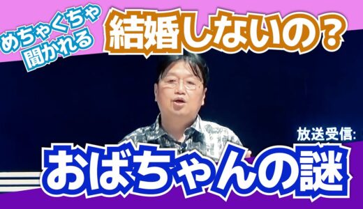 【岡田斗司夫切り抜き】結婚しないの？おばちゃんの謎
