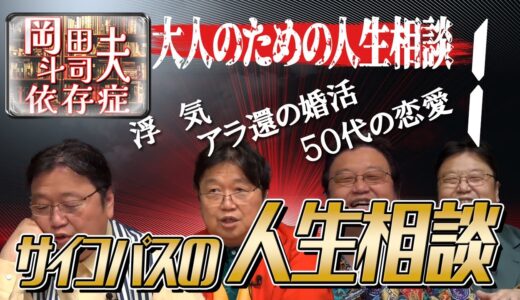 岡田斗司夫の大人のための人生相談～浮気・アラ還・５０代の恋愛～#岡田斗司夫 #岡田斗司夫切り抜き