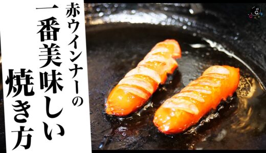 赤ウインナーの一番美味しい焼き方。北海道民驚愕「魚肉じゃない!?」実は地域で違うって知ってた？今改めてオススメしたい赤の魅力！｜ソーセージ｜食べ方｜タコさん｜お弁当｜朝食｜COCOCORO｜岡田斗司夫
