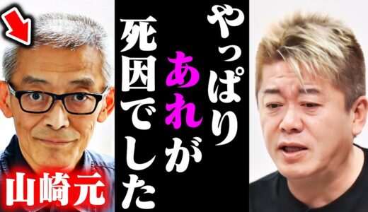 【ホリエモン】※山崎元さんは●●が原因で突然命を落としたんですよ…彼の行き過ぎた行動に涙が止まらない