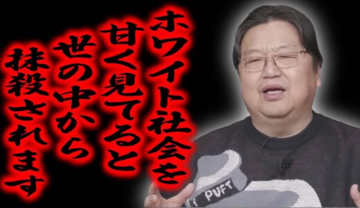 【あなたの人生に関わる事です/ホワイト社会】芸人やタレントだけじゃない！一般人も気をつけて！/甘く見てると大変なことになります。【岡田斗司夫/切り抜き/ホワイト社会/ホワイト革命/いいひと戦略】