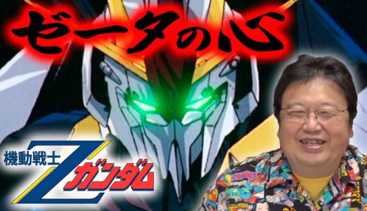 【ゼータの心/機動戦士Zガンダム】Zガンダムの楽しみ方/ZZ、ダブルゼータは・・・【岡田斗司夫/切り抜き/ガンダム講座/ガンダム講義】