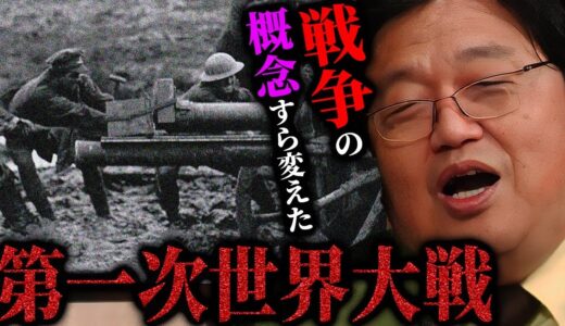 【第一次世界大戦】戦争の概念すらひっくり返した”The Great War”の背景と影響を岡田斗司夫が徹底解説【岡田斗司夫切り抜き/としおを追う/日本人のための第一次世界大戦史】