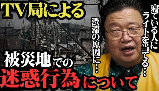 お金のためならマスコミは、支援活動の妨害をする / 地震が起きる度に現地に駆けつけ、被災者のご飯やプライバシーを奪う…【岡田斗司夫　切り抜き】