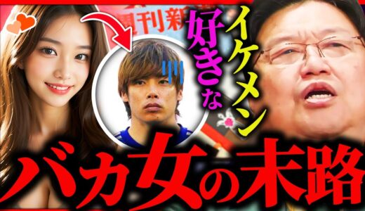 サッカー日本代表・伊東純也選手を社会的に抹殺したイケメン好きなバカ女の末路【岡田斗司夫 / サイコパスおじさん / 人生相談 / 切り抜き】